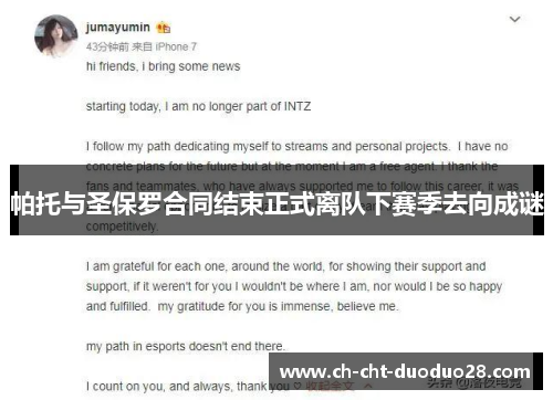 帕托与圣保罗合同结束正式离队下赛季去向成谜