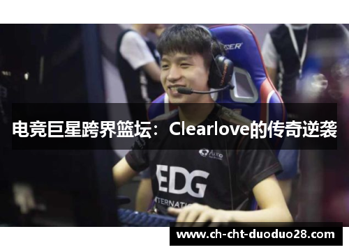 电竞巨星跨界篮坛：Clearlove的传奇逆袭