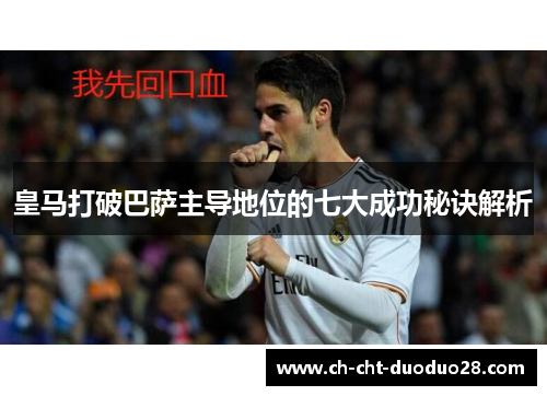 皇马打破巴萨主导地位的七大成功秘诀解析