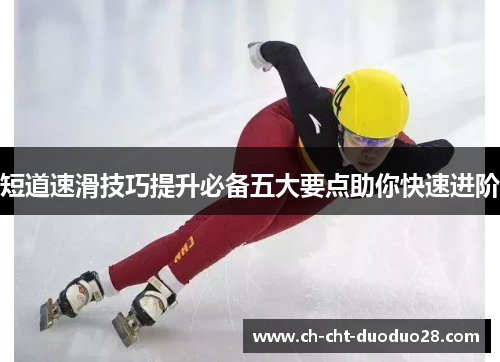 短道速滑技巧提升必备五大要点助你快速进阶