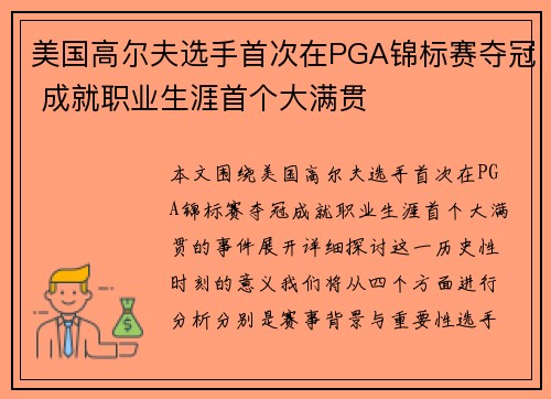 美国高尔夫选手首次在PGA锦标赛夺冠 成就职业生涯首个大满贯