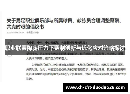 职业联赛降薪压力下赛制创新与优化应对策略探讨