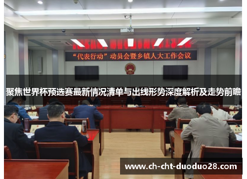 聚焦世界杯预选赛最新情况清单与出线形势深度解析及走势前瞻