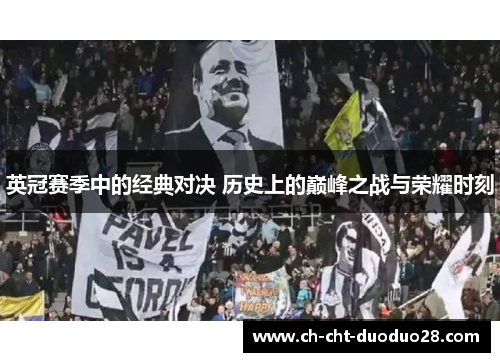 英冠赛季中的经典对决 历史上的巅峰之战与荣耀时刻