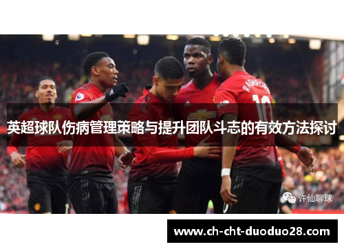 英超球队伤病管理策略与提升团队斗志的有效方法探讨