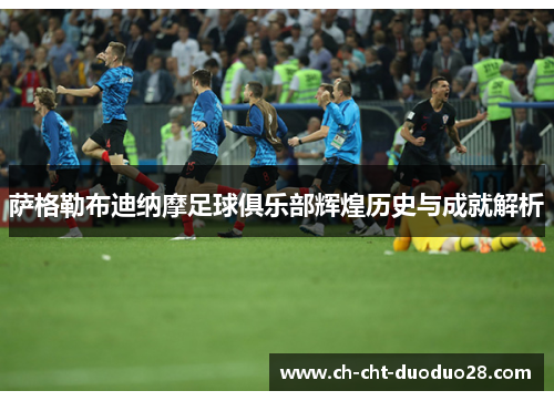 萨格勒布迪纳摩足球俱乐部辉煌历史与成就解析