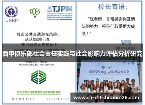 西甲俱乐部社会责任实践与社会影响力评估分析研究