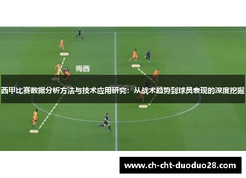 西甲比赛数据分析方法与技术应用研究：从战术趋势到球员表现的深度挖掘