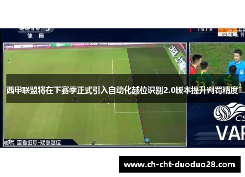 西甲联盟将在下赛季正式引入自动化越位识别2.0版本提升判罚精度