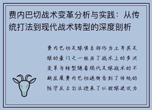 费内巴切战术变革分析与实践：从传统打法到现代战术转型的深度剖析