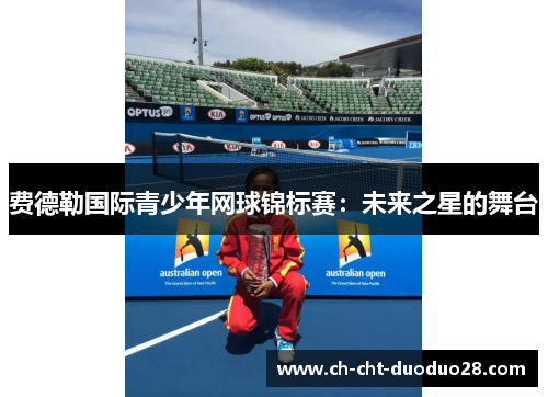 费德勒国际青少年网球锦标赛：未来之星的舞台