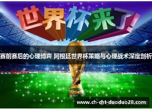 赛前赛后的心理博弈 阿根廷世界杯策略与心理战术深度剖析