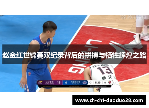 赵金红世锦赛双纪录背后的拼搏与牺牲辉煌之路