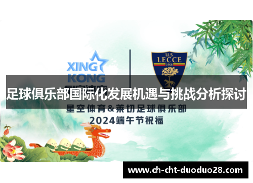 足球俱乐部国际化发展机遇与挑战分析探讨