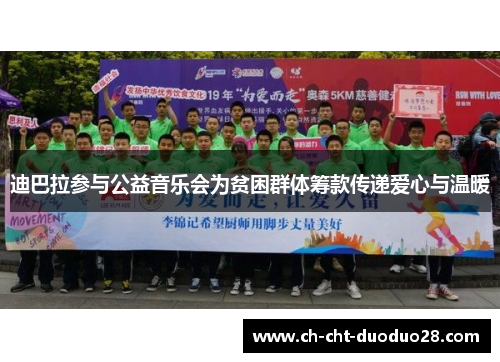 迪巴拉参与公益音乐会为贫困群体筹款传递爱心与温暖