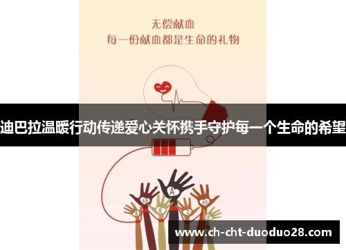 迪巴拉温暖行动传递爱心关怀携手守护每一个生命的希望