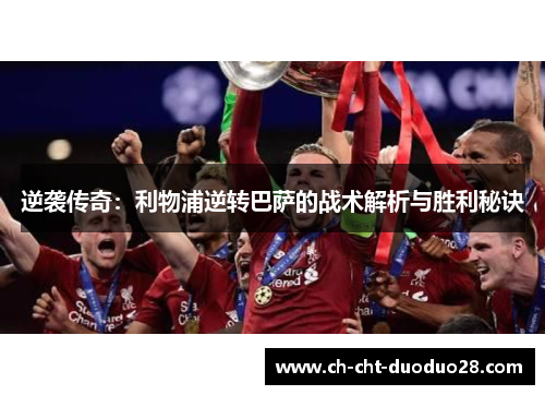 逆袭传奇：利物浦逆转巴萨的战术解析与胜利秘诀