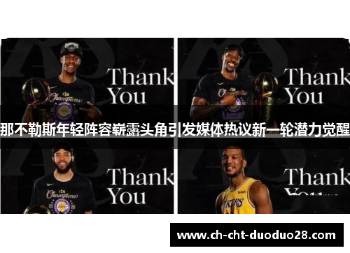 那不勒斯年轻阵容崭露头角引发媒体热议新一轮潜力觉醒