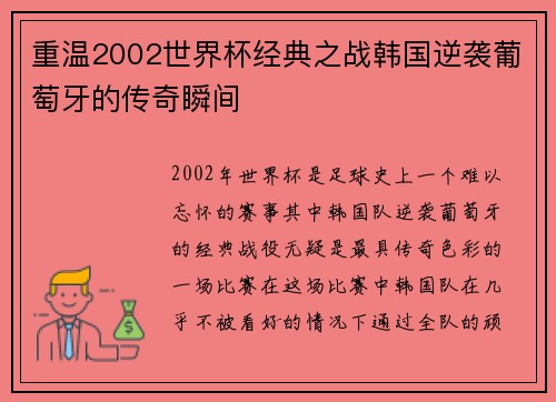 重温2002世界杯经典之战韩国逆袭葡萄牙的传奇瞬间