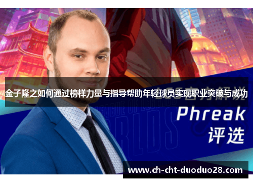 金子隆之如何通过榜样力量与指导帮助年轻球员实现职业突破与成功