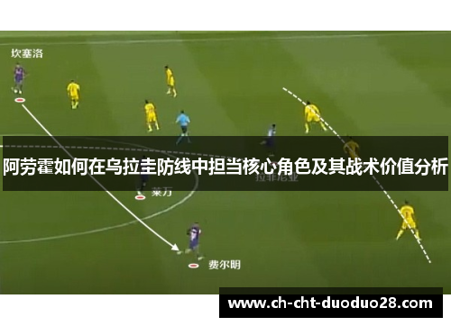 阿劳霍如何在乌拉圭防线中担当核心角色及其战术价值分析
