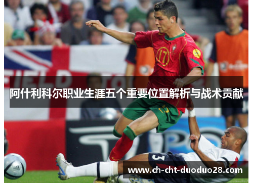 阿什利科尔职业生涯五个重要位置解析与战术贡献