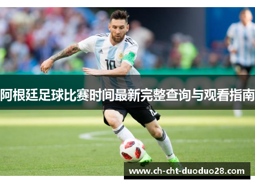 阿根廷足球比赛时间最新完整查询与观看指南