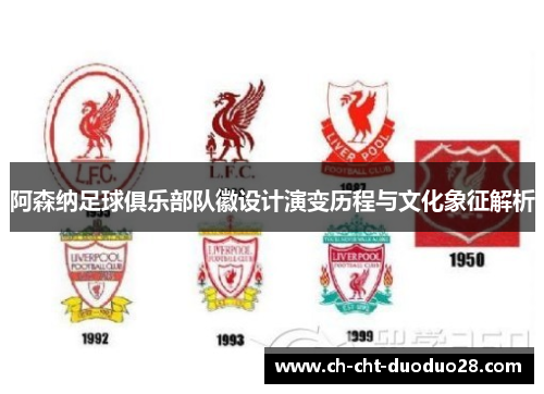 阿森纳足球俱乐部队徽设计演变历程与文化象征解析