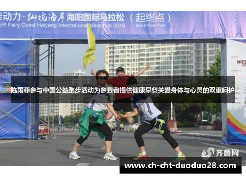 陈雨菲参与中国公益跑步活动为参赛者提供健康早餐关爱身体与心灵的双重呵护