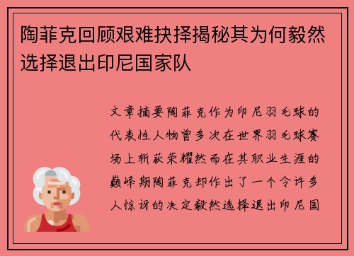 陶菲克回顾艰难抉择揭秘其为何毅然选择退出印尼国家队