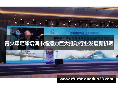 青少年足球培训市场潜力巨大推动行业发展新机遇