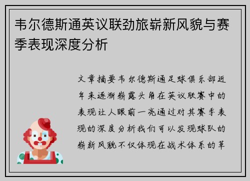 韦尔德斯通英议联劲旅崭新风貌与赛季表现深度分析