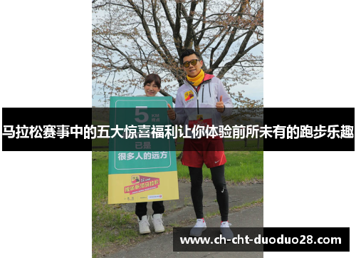马拉松赛事中的五大惊喜福利让你体验前所未有的跑步乐趣 马拉松赛事中的五大惊喜福利让你体验前所未有的跑步乐趣