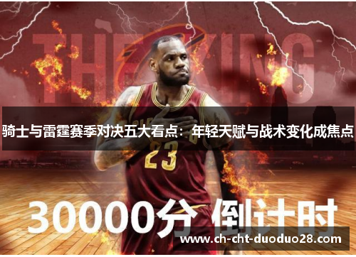 骑士与雷霆赛季对决五大看点：年轻天赋与战术变化成焦点