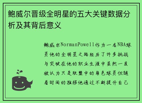 鲍威尔晋级全明星的五大关键数据分析及其背后意义