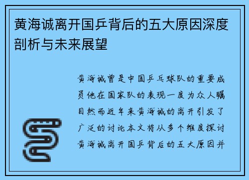 黄海诚离开国乒背后的五大原因深度剖析与未来展望