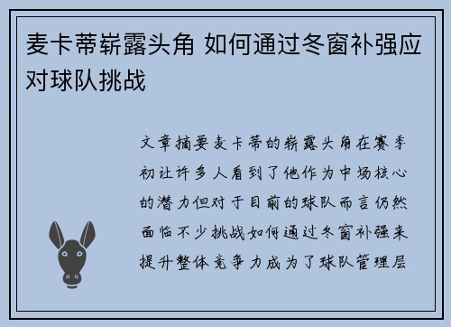 麦卡蒂崭露头角 如何通过冬窗补强应对球队挑战