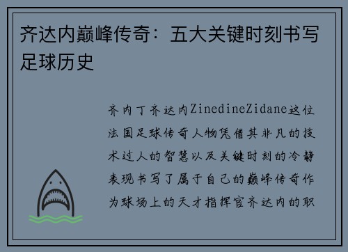 齐达内巅峰传奇：五大关键时刻书写足球历史