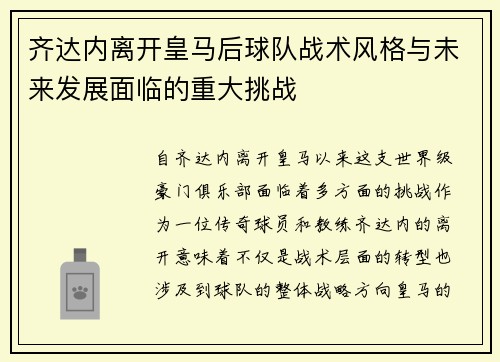 齐达内离开皇马后球队战术风格与未来发展面临的重大挑战