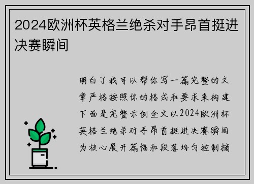 2024欧洲杯英格兰绝杀对手昂首挺进决赛瞬间