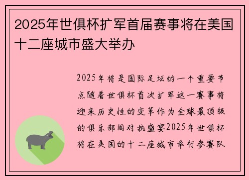 2025年世俱杯扩军首届赛事将在美国十二座城市盛大举办