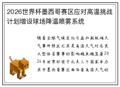 2026世界杯墨西哥赛区应对高温挑战计划增设球场降温喷雾系统