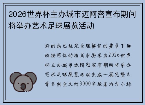 2026世界杯主办城市迈阿密宣布期间将举办艺术足球展览活动