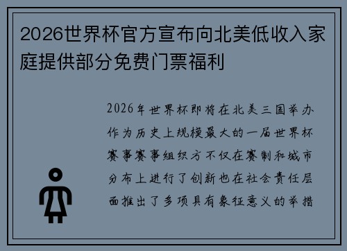 2026世界杯官方宣布向北美低收入家庭提供部分免费门票福利