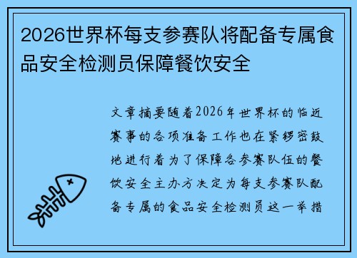 2026世界杯每支参赛队将配备专属食品安全检测员保障餐饮安全