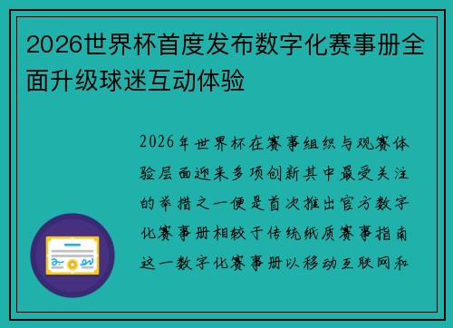 2026世界杯首度发布数字化赛事册全面升级球迷互动体验