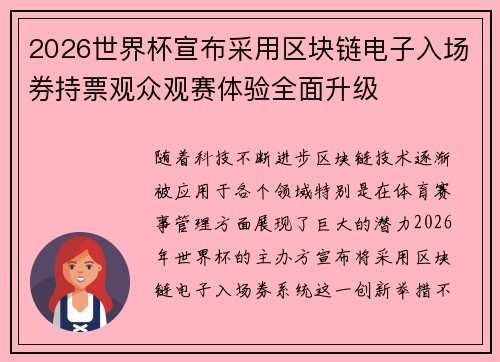 2026世界杯宣布采用区块链电子入场券持票观众观赛体验全面升级
