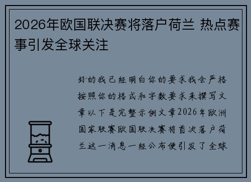 2026年欧国联决赛将落户荷兰 热点赛事引发全球关注