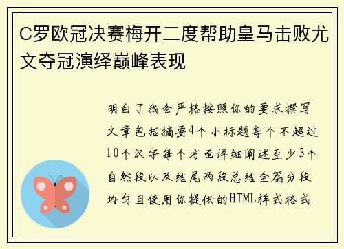 C罗欧冠决赛梅开二度帮助皇马击败尤文夺冠演绎巅峰表现