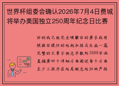 世界杯组委会确认2026年7月4日费城将举办美国独立250周年纪念日比赛